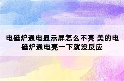 电磁炉通电显示屏怎么不亮 美的电磁炉通电亮一下就没反应